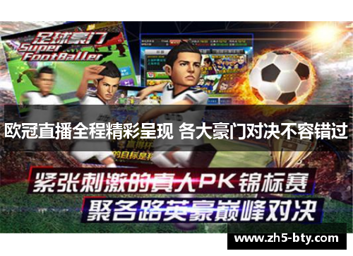 欧冠直播全程精彩呈现 各大豪门对决不容错过 欧冠直播全程精彩呈现 各大豪门对决不容错过