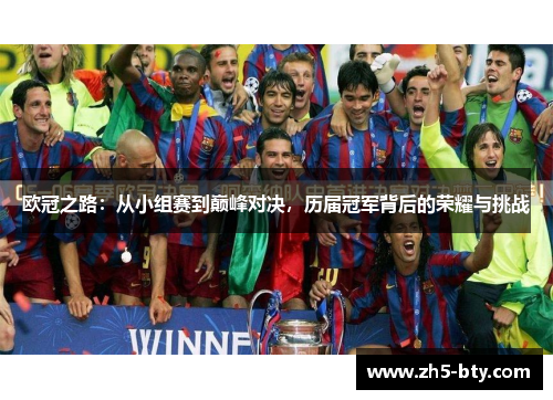 欧冠之路:从小组赛到巅峰对决,历届冠军背后的荣耀与挑战 欧冠之路:从小组赛到巅峰对决,历届冠军背后的荣耀与挑战