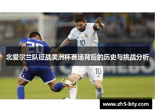 北爱尔兰队征战美洲杯赛场背后的历史与挑战分析 北爱尔兰队征战美洲杯赛场背后的历史与挑战分析