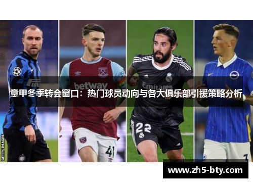 意甲冬季转会窗口:热门球员动向与各大俱乐部引援策略分析 意甲冬季转会窗口:热门球员动向与各大俱乐部引援策略分析