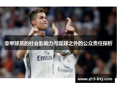 意甲球员的社会影响力与足球之外的公众责任探析 意甲球员的社会影响力与足球之外的公众责任探析
