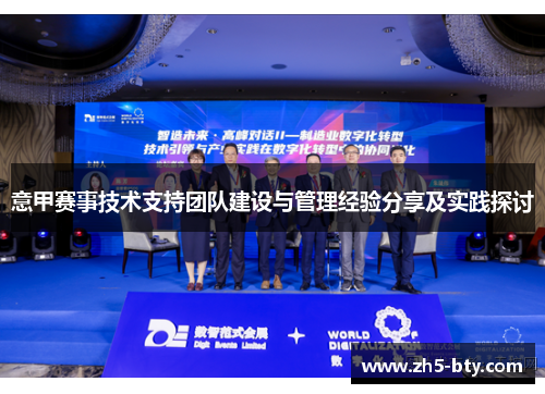 意甲赛事技术支持团队建设与管理经验分享及实践探讨 意甲赛事技术支持团队建设与管理经验分享及实践探讨
