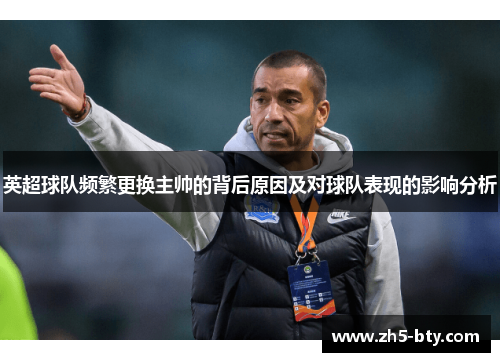 英超球队频繁更换主帅的背后原因及对球队表现的影响分析 英超球队频繁更换主帅的背后原因及对球队表现的影响分析