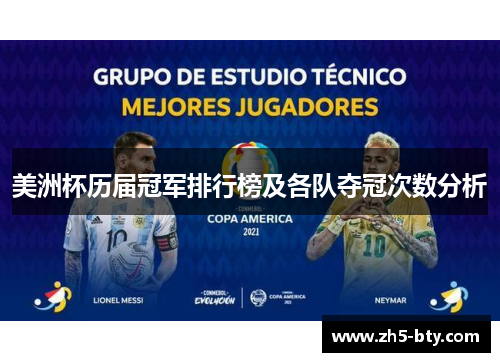 美洲杯历届冠军排行榜及各队夺冠次数分析 美洲杯历届冠军排行榜及各队夺冠次数分析