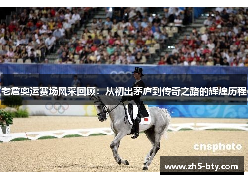 老詹奥运赛场风采回顾:从初出茅庐到传奇之路的辉煌历程 老詹奥运赛场风采回顾:从初出茅庐到传奇之路的辉煌历程