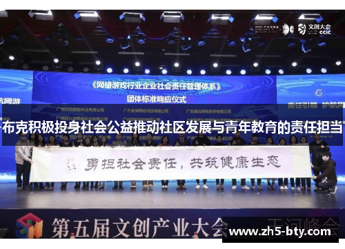 布克积极投身社会公益推动社区发展与青年教育的责任担当 布克积极投身社会公益推动社区发展与青年教育的责任担当