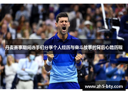 丹麦赛事期间选手们分享个人经历与奋斗故事的背后心路历程 丹麦赛事期间选手们分享个人经历与奋斗故事的背后心路历程
