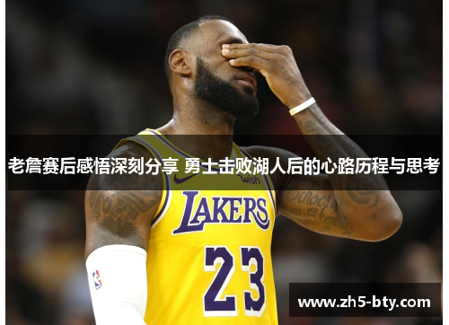 老詹赛后感悟深刻分享 勇士击败湖人后的心路历程与思考 老詹赛后感悟深刻分享 勇士击败湖人后的心路历程与思考