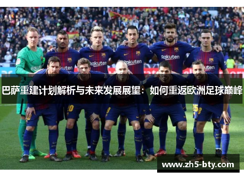 巴萨重建计划解析与未来发展展望:如何重返欧洲足球巅峰 巴萨重建计划解析与未来发展展望:如何重返欧洲足球巅峰