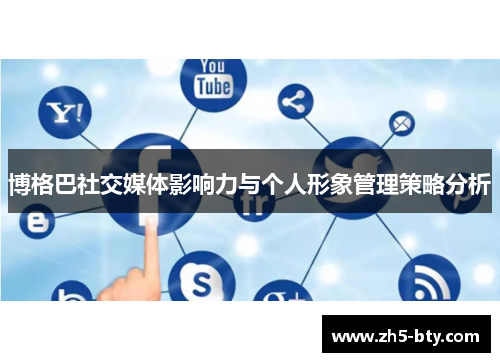 博格巴社交媒体影响力与个人形象管理策略分析 博格巴社交媒体影响力与个人形象管理策略分析