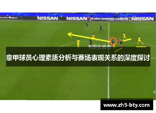 意甲球员心理素质分析与赛场表现关系的深度探讨 意甲球员心理素质分析与赛场表现关系的深度探讨