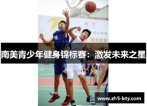 南美青少年健身锦标赛:激发未来之星 南美青少年健身锦标赛:激发未来之星