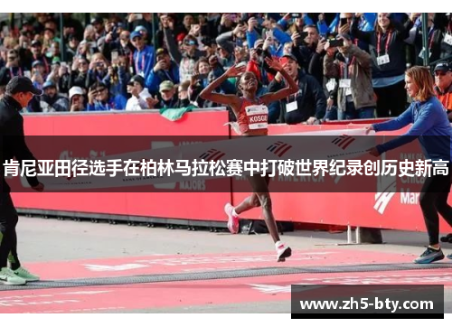 肯尼亚田径选手在柏林马拉松赛中打破世界纪录创历史新高 肯尼亚田径选手在柏林马拉松赛中打破世界纪录创历史新高