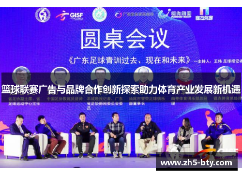 篮球联赛广告与品牌合作创新探索助力体育产业发展新机遇 篮球联赛广告与品牌合作创新探索助力体育产业发展新机遇