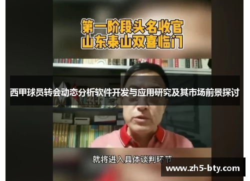 西甲球员转会动态分析软件开发与应用研究及其市场前景探讨 西甲球员转会动态分析软件开发与应用研究及其市场前景探讨
