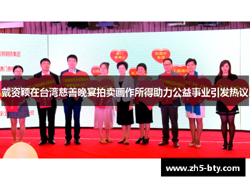 戴资颖在台湾慈善晚宴拍卖画作所得助力公益事业引发热议 戴资颖在台湾慈善晚宴拍卖画作所得助力公益事业引发热议