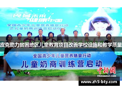 皮克助力贫困地区儿童教育项目改善学校设施和教学质量 皮克助力贫困地区儿童教育项目改善学校设施和教学质量