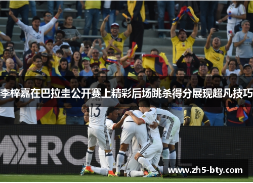 李梓嘉在巴拉圭公开赛上精彩后场跳杀得分展现超凡技巧 李梓嘉在巴拉圭公开赛上精彩后场跳杀得分展现超凡技巧