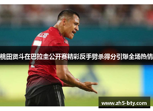 桃田贤斗在巴拉圭公开赛精彩反手劈杀得分引爆全场热情 桃田贤斗在巴拉圭公开赛精彩反手劈杀得分引爆全场热情