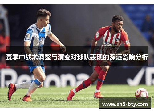 赛季中战术调整与演变对球队表现的深远影响分析 赛季中战术调整与演变对球队表现的深远影响分析