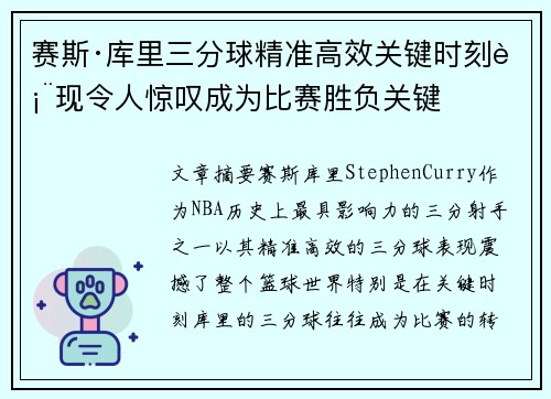 赛斯·库里三分球精准高效关键时刻表现令人惊叹成为比赛胜负关键 赛斯·库里三分球精准高效关键时刻表现令人惊叹成为比赛胜负关键