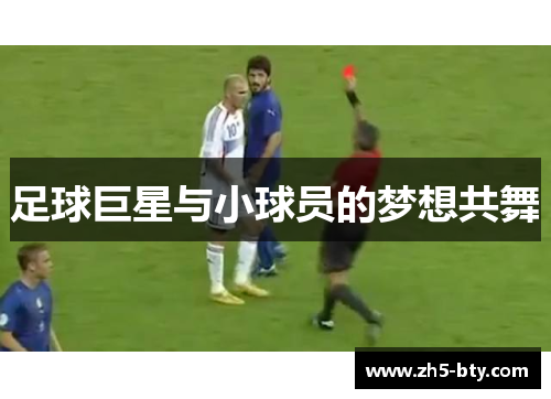 足球巨星与小球员的梦想共舞 足球巨星与小球员的梦想共舞