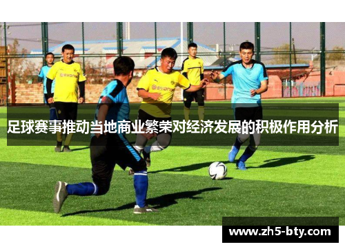 足球赛事推动当地商业繁荣对经济发展的积极作用分析 足球赛事推动当地商业繁荣对经济发展的积极作用分析
