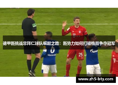 德甲新挑战非拜仁球队崛起之路:新势力如何打破格局争夺冠军 德甲新挑战非拜仁球队崛起之路:新势力如何打破格局争夺冠军