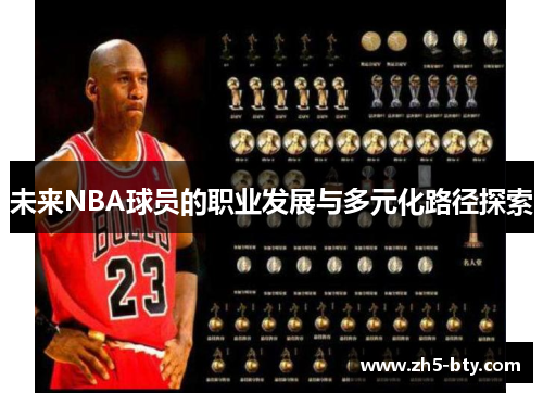 未来NBA球员的职业发展与多元化路径探索 未来NBA球员的职业发展与多元化路径探索