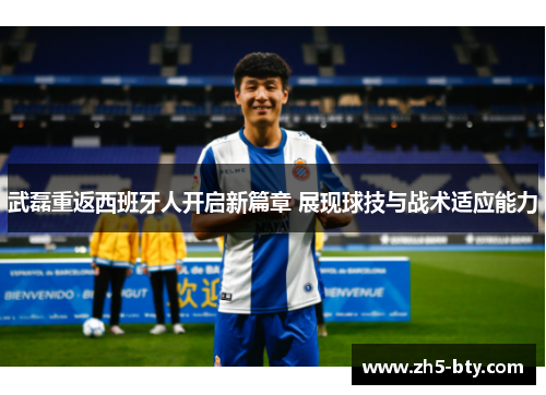 武磊重返西班牙人开启新篇章 展现球技与战术适应能力 武磊重返西班牙人开启新篇章 展现球技与战术适应能力