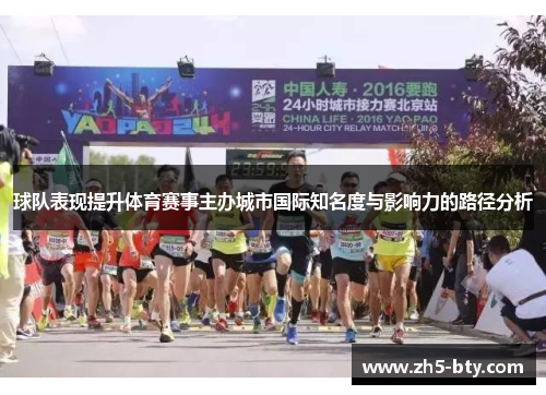 球队表现提升体育赛事主办城市国际知名度与影响力的路径分析 球队表现提升体育赛事主办城市国际知名度与影响力的路径分析