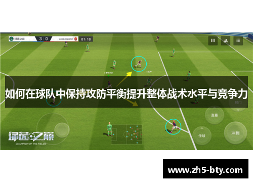 如何在球队中保持攻防平衡提升整体战术水平与竞争力 如何在球队中保持攻防平衡提升整体战术水平与竞争力
