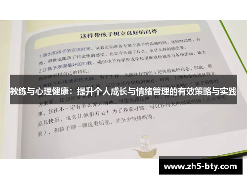 教练与心理健康:提升个人成长与情绪管理的有效策略与实践 教练与心理健康:提升个人成长与情绪管理的有效策略与实践