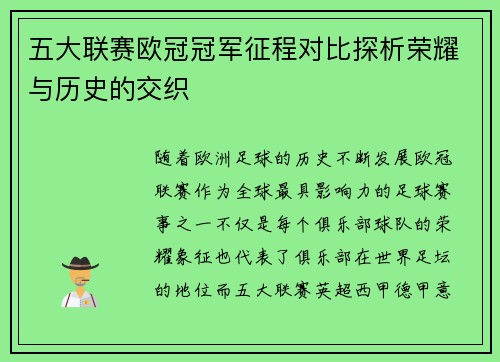 五大联赛欧冠冠军征程对比探析荣耀与历史的交织 五大联赛欧冠冠军征程对比探析荣耀与历史的交织