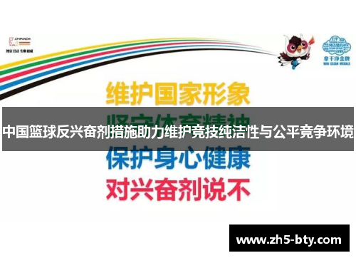 中国篮球反兴奋剂措施助力维护竞技纯洁性与公平竞争环境 中国篮球反兴奋剂措施助力维护竞技纯洁性与公平竞争环境