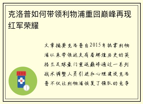 克洛普如何带领利物浦重回巅峰再现红军荣耀 克洛普如何带领利物浦重回巅峰再现红军荣耀