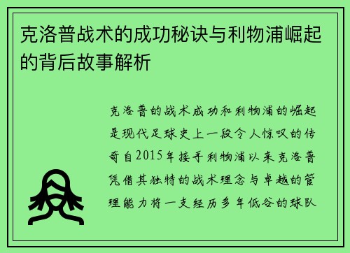 克洛普战术的成功秘诀与利物浦崛起的背后故事解析 克洛普战术的成功秘诀与利物浦崛起的背后故事解析
