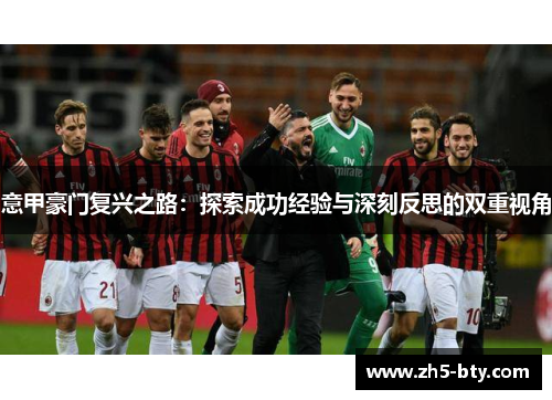 意甲豪门复兴之路:探索成功经验与深刻反思的双重视角 意甲豪门复兴之路:探索成功经验与深刻反思的双重视角