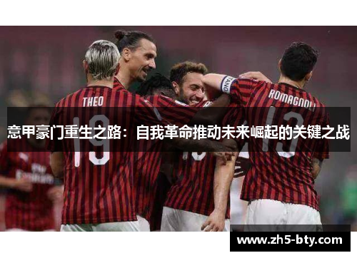 意甲豪门重生之路:自我革命推动未来崛起的关键之战 意甲豪门重生之路:自我革命推动未来崛起的关键之战