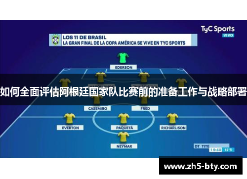 如何全面评估阿根廷国家队比赛前的准备工作与战略部署 如何全面评估阿根廷国家队比赛前的准备工作与战略部署