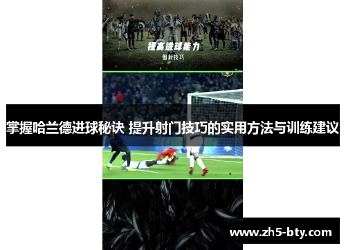 掌握哈兰德进球秘诀 提升射门技巧的实用方法与训练建议 掌握哈兰德进球秘诀 提升射门技巧的实用方法与训练建议