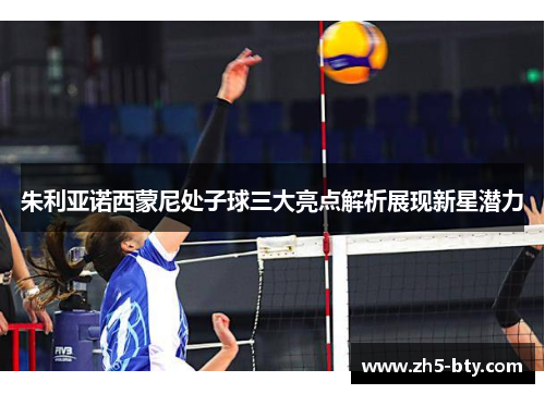 朱利亚诺西蒙尼处子球三大亮点解析展现新星潜力