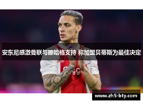 安东尼感激曼联与滕哈格支持 称加盟贝蒂斯为最佳决定 安东尼感激曼联与滕哈格支持 称加盟贝蒂斯为最佳决定