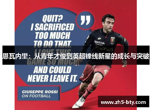恩瓦内里:从青年才俊到英超锋线新星的成长与突破 恩瓦内里:从青年才俊到英超锋线新星的成长与突破