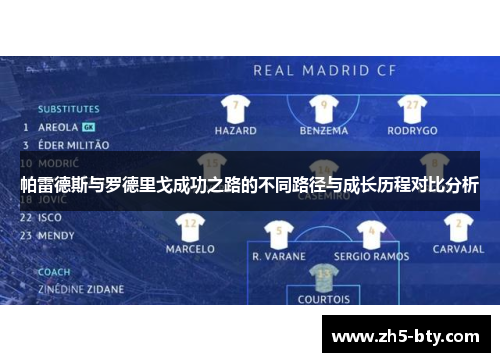 帕雷德斯与罗德里戈成功之路的不同路径与成长历程对比分析 帕雷德斯与罗德里戈成功之路的不同路径与成长历程对比分析