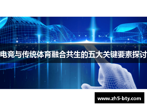 电竞与传统体育融合共生的五大关键要素探讨 电竞与传统体育融合共生的五大关键要素探讨