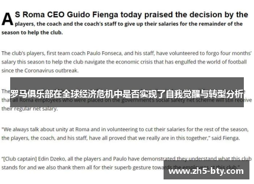 罗马俱乐部在全球经济危机中是否实现了自我觉醒与转型分析 罗马俱乐部在全球经济危机中是否实现了自我觉醒与转型分析