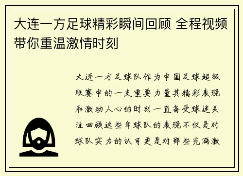 大连一方足球精彩瞬间回顾 全程视频带你重温激情时刻 大连一方足球精彩瞬间回顾 全程视频带你重温激情时刻