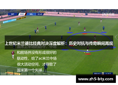 上世纪米兰德比经典对决深度解析:历史对抗与传奇瞬间再现 上世纪米兰德比经典对决深度解析:历史对抗与传奇瞬间再现