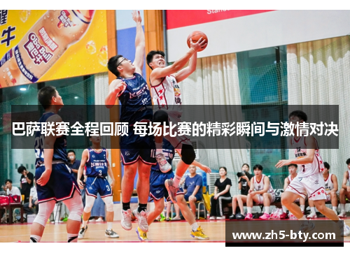巴萨联赛全程回顾 每场比赛的精彩瞬间与激情对决 巴萨联赛全程回顾 每场比赛的精彩瞬间与激情对决